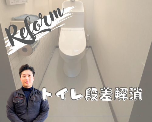 トイレの段差解消＆交換工事🚽 アイキャッチ画像